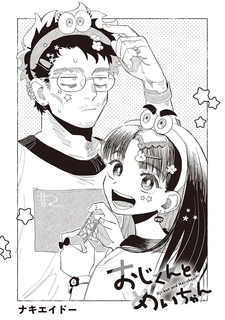 Oji-kun to Mei-chan - Chapter 2 - Page 1
